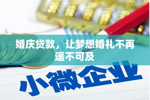 阿里山婚庆贷款，让梦想婚礼不再遥不可及