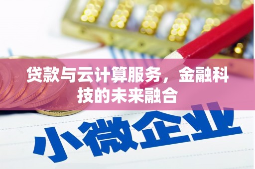 阿里山贷款与云计算服务，金融科技的未来融合