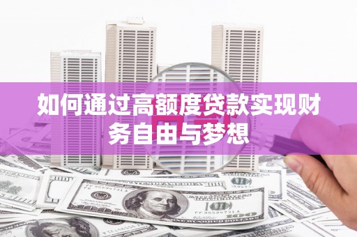 阿里山如何通过高额度贷款实现财务自由与梦想