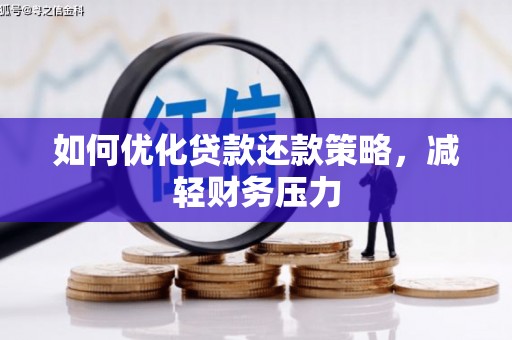 阿里山如何优化贷款还款策略，减轻财务压力
