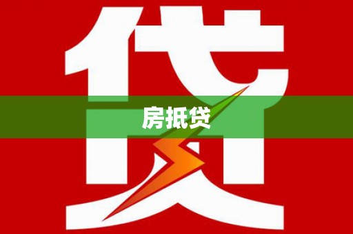 阿里山房抵贷