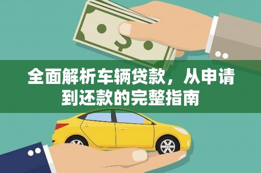 阿里山全面解析车辆贷款，从申请到还款的完整指南
