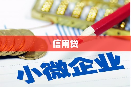 阿里山信用贷