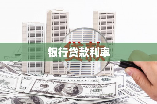 阿里山银行贷款利率