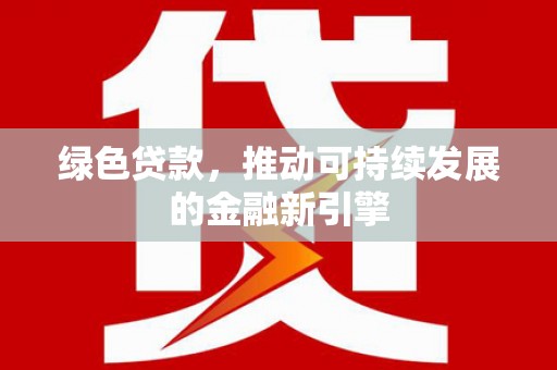 阿里山绿色贷款，推动可持续发展的金融新引擎