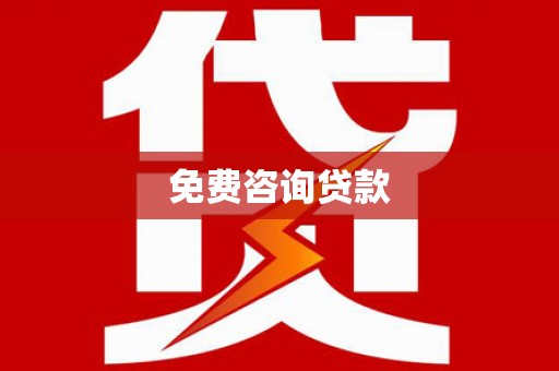 阿里山免费咨询贷款