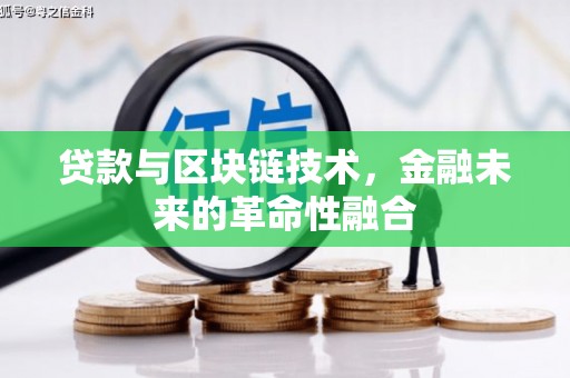 阿里山贷款与区块链技术，金融未来的革命性融合