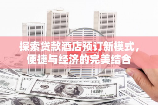 阿里山探索贷款酒店预订新模式，便捷与经济的完美结合