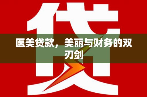 阿里山医美贷款，美丽与财务的双刃剑