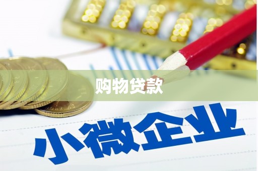 阿里山购物贷款