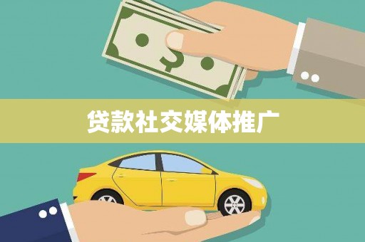 阿里山贷款社交媒体推广