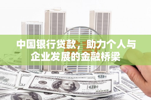 阿里山中国银行贷款，助力个人与企业发展的金融桥梁