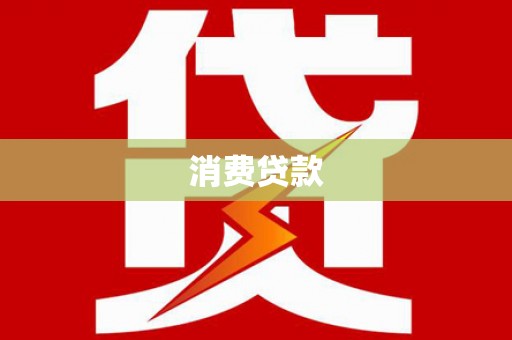 阿里山消费贷款