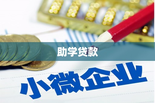 阿里山助学贷款