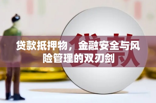阿里山贷款抵押物，金融安全与风险管理的双刃剑