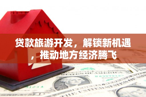 阿里山贷款旅游开发，解锁新机遇，推动地方经济腾飞