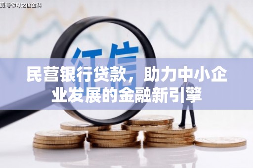 阿里山民营银行贷款，助力中小企业发展的金融新引擎
