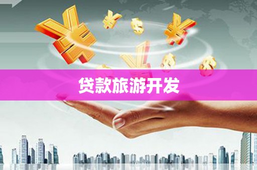 阿里山贷款旅游开发