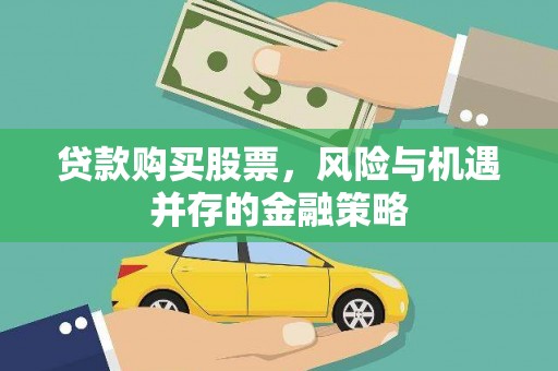 阿里山贷款购买股票，风险与机遇并存的金融策略