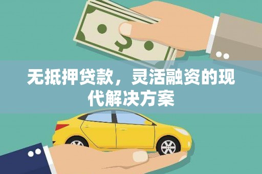 阿里山无抵押贷款，灵活融资的现代解决方案
