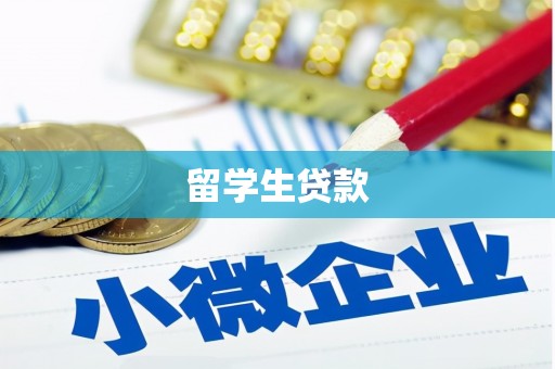 阿里山留学生贷款