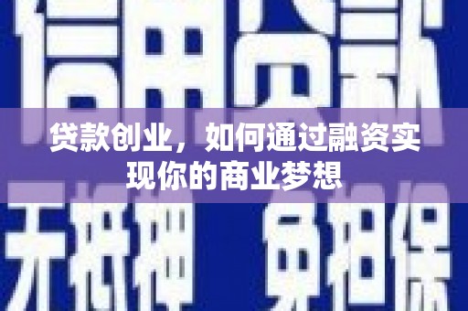 阿里山贷款创业，如何通过融资实现你的商业梦想