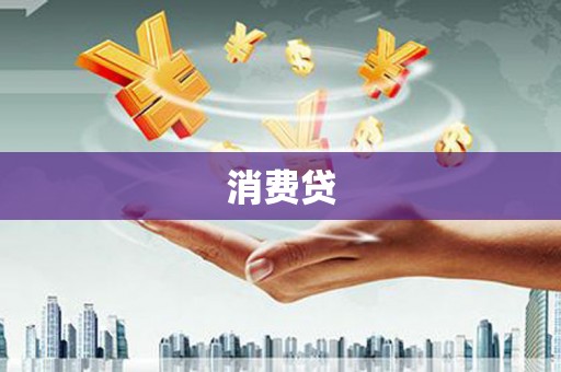 阿里山消费贷