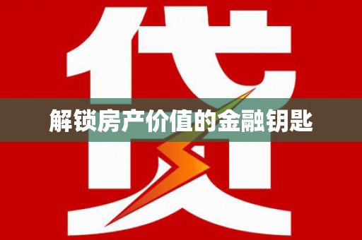 阿里山解锁房产价值的金融钥匙