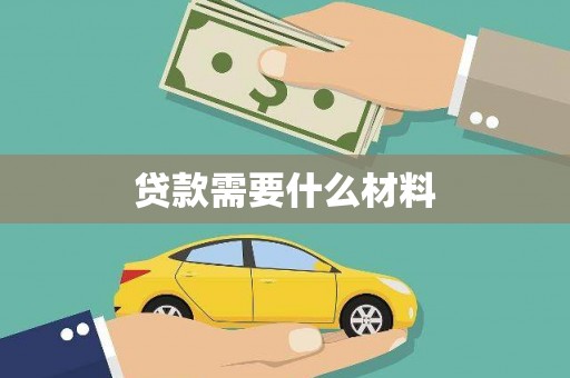 阿里山贷款需要什么材料