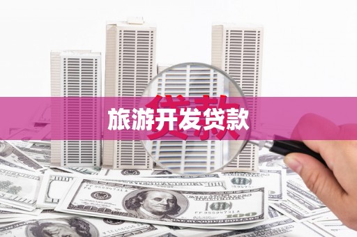 阿里山旅游开发贷款