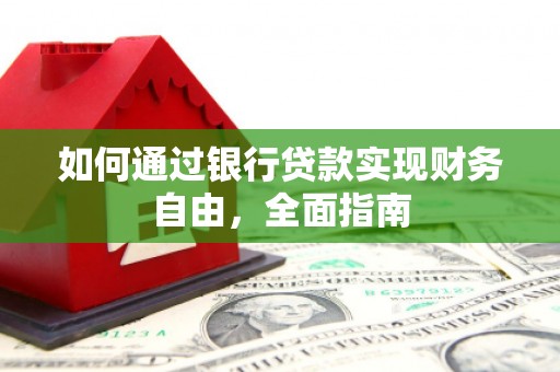 阿里山如何通过银行贷款实现财务自由，全面指南