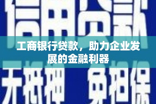 阿里山工商银行贷款，助力企业发展的金融利器