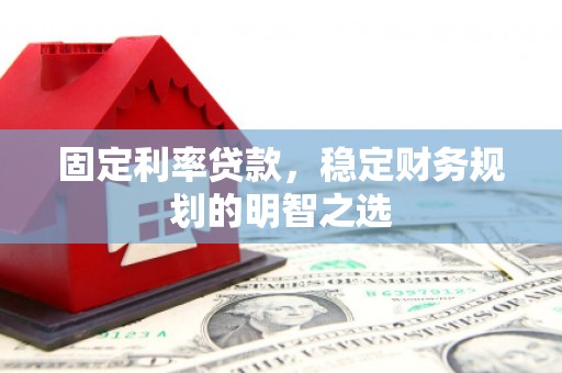 阿里山固定利率贷款，稳定财务规划的明智之选