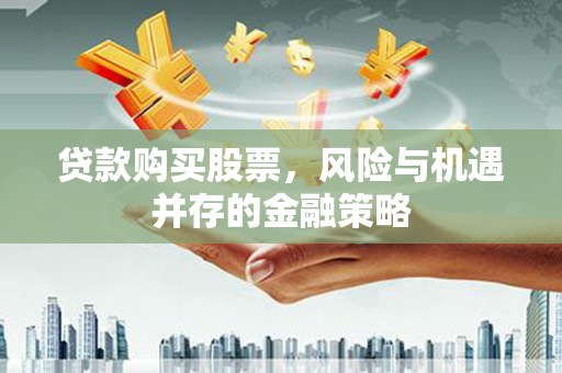 阿里山贷款购买股票，风险与机遇并存的金融策略