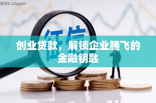 阿里山创业贷款，解锁企业腾飞的金融钥匙
