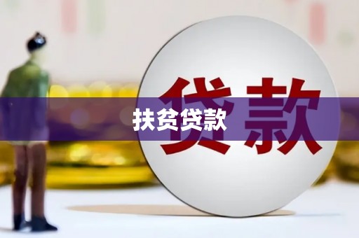 阿里山扶贫贷款