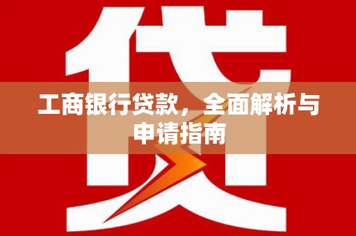 阿里山工商银行贷款，全面解析与申请指南