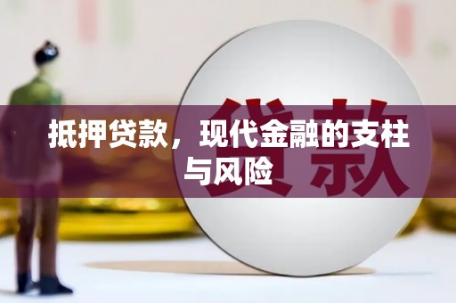 阿里山抵押贷款，现代金融的支柱与风险