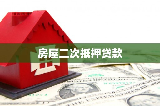 阿里山房屋二次抵押贷款