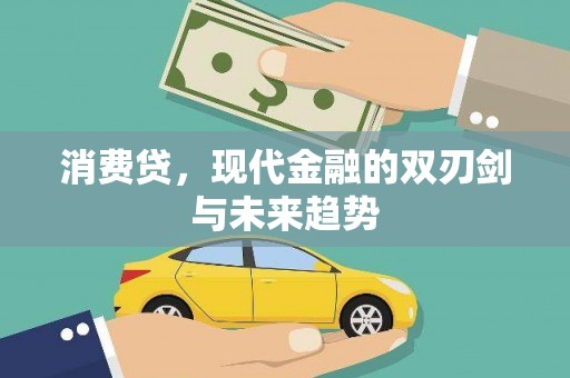 阿里山消费贷，现代金融的双刃剑与未来趋势