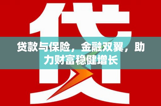 阿里山贷款与保险，金融双翼，助力财富稳健增长
