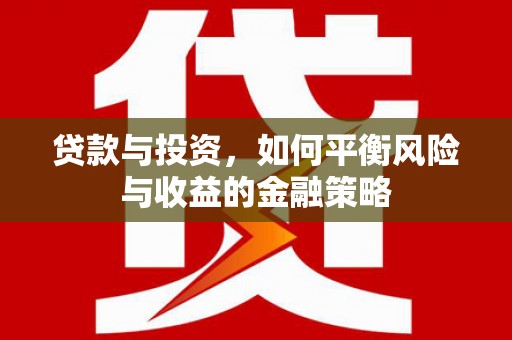 阿里山贷款与投资，如何平衡风险与收益的金融策略
