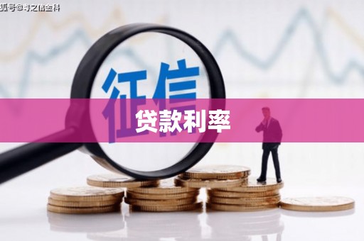 阿里山贷款利率