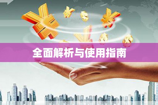 阿里山全面解析与使用指南