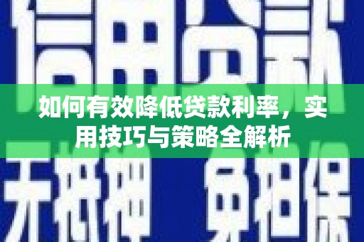 阿里山如何有效降低贷款利率，实用技巧与策略全解析