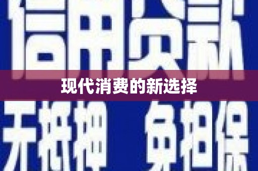 阿里山现代消费的新选择
