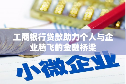 阿里山工商银行贷款助力个人与企业腾飞的金融桥梁