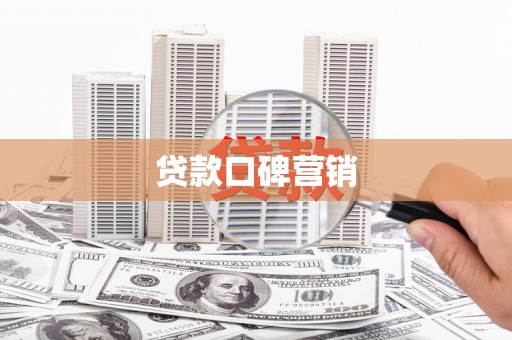 阿里山贷款口碑营销