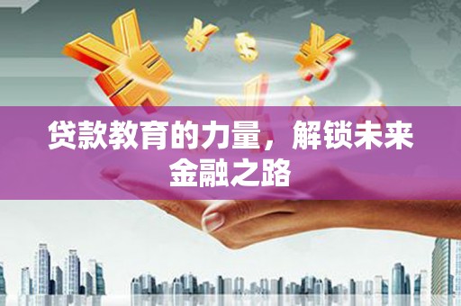阿里山贷款教育的力量，解锁未来金融之路