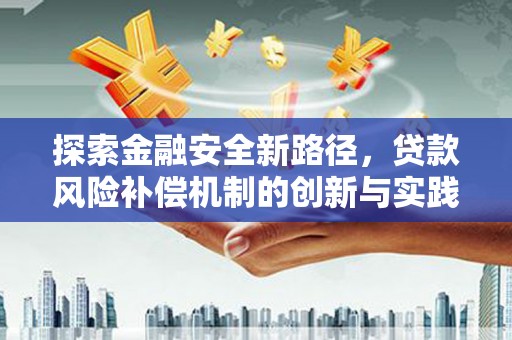 阿里山探索金融安全新路径，贷款风险补偿机制的创新与实践